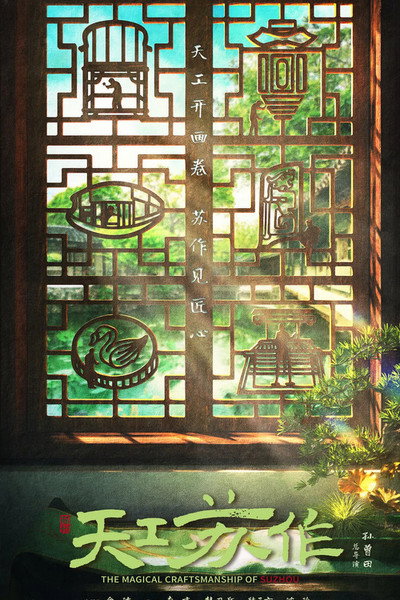 Póster de The Magical Craftsmanship of Suzhou