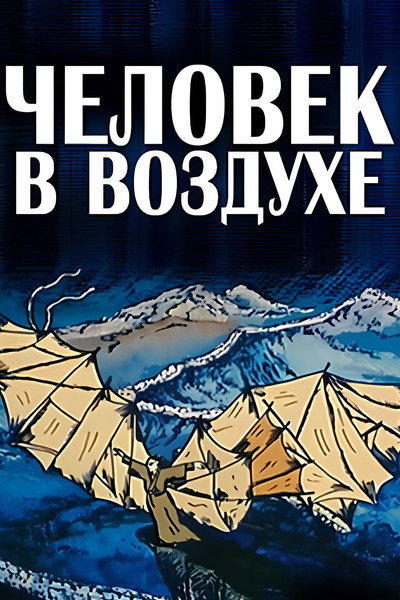 Póster de The Man in the Air