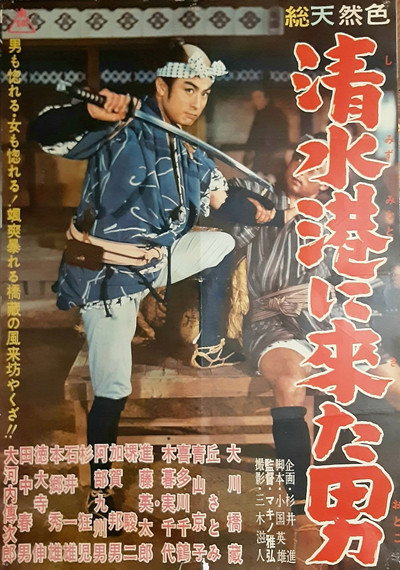 Póster de The Man Who Came to Shimizu Harbor