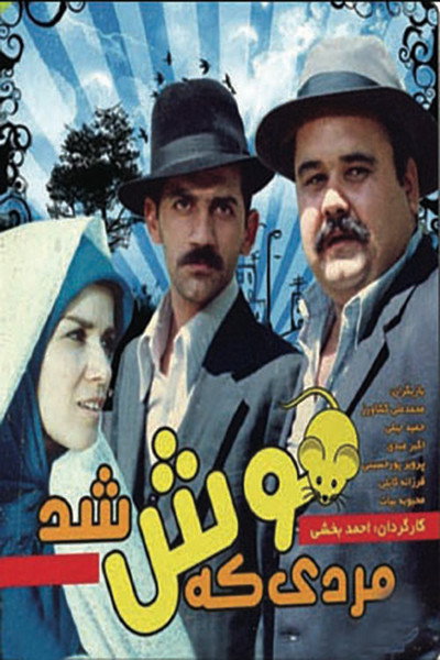 Póster de The Man Who Turned to a Mouse