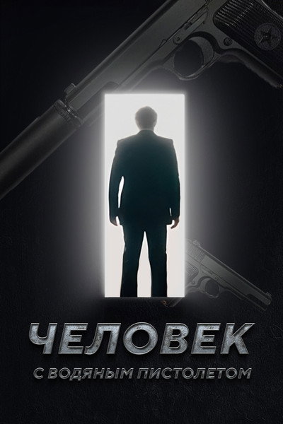 Póster de The Man with the Water Gun