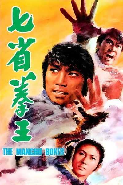 Póster de The Manchu Boxer