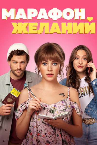 Póster de The Marathon of Desires