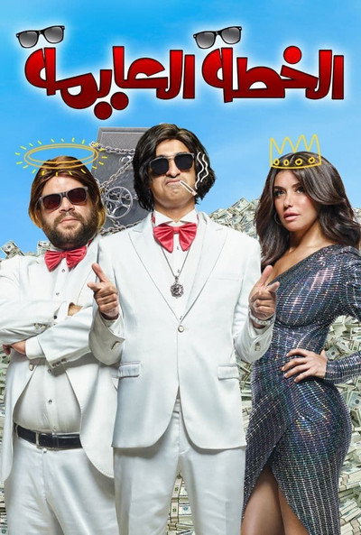 Póster de The Master Plan
