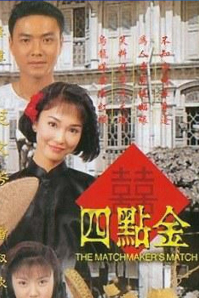 Póster de The Matchmaker's Match
