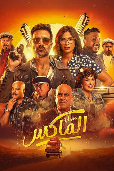 Póster de The Max Gang