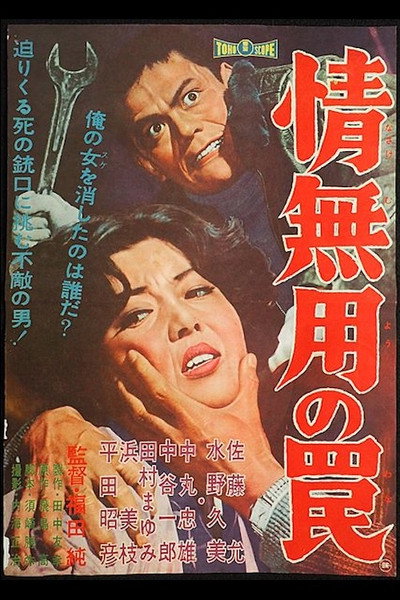 Póster de The Merciless Trap