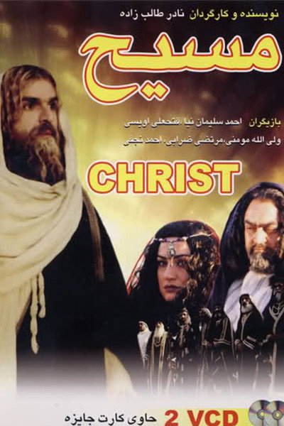 Póster de The Messiah