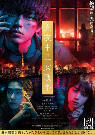 Póster de The Midnight Maiden War