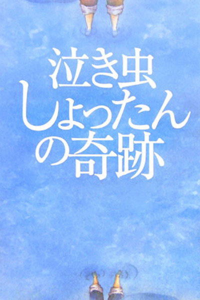 Póster de The Miracle of Crybaby Shottan