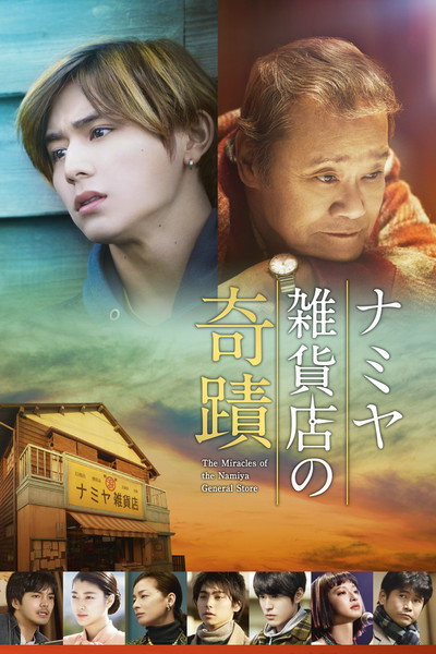 Póster de The Miracles of the Namiya General Store