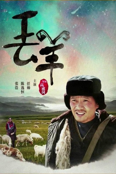 Póster de The Missing Sheep