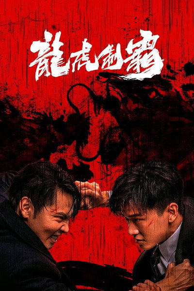 Póster de The Mob (Long hu zhi ba)