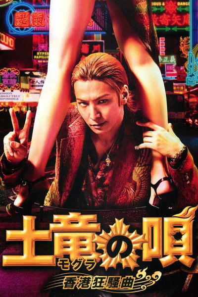 Póster de The Mole Song: Hong Kong Capriccio