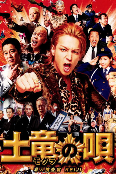 Póster de The Mole Song: Undercover Agent Reiji