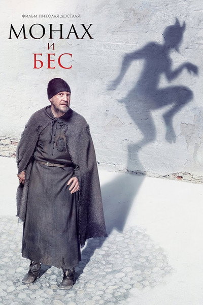 Póster de The Monk and the Demon