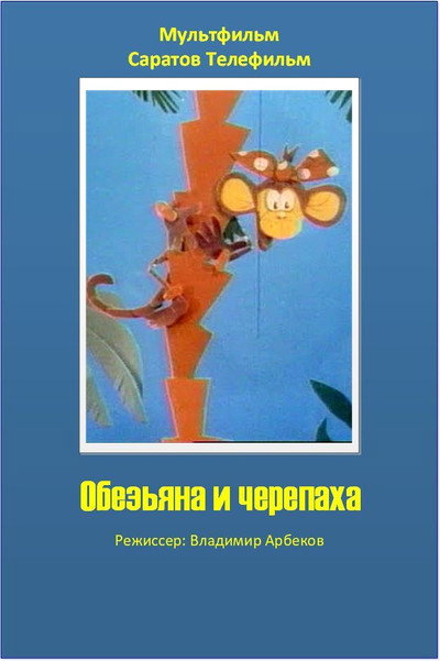 Póster de The Monkey and the Turtle