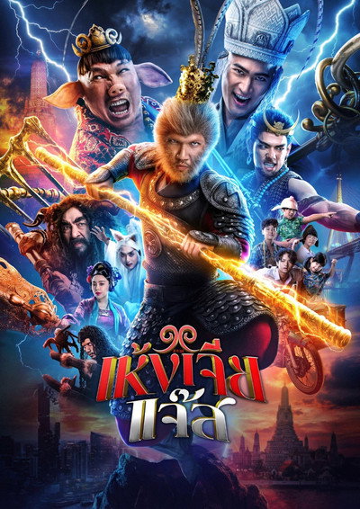 Póster de The Monkey Hero