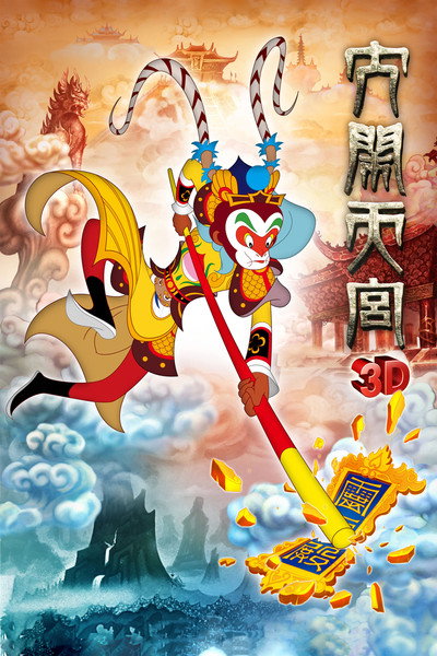 Póster de The Monkey King 3D: Uproar in Heaven