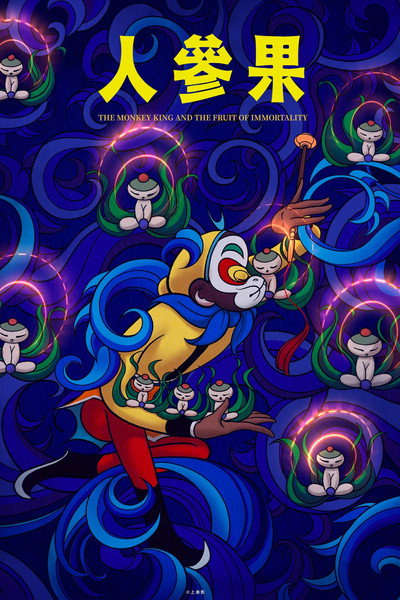 Póster de The Monkey King and Fruit of Immortality