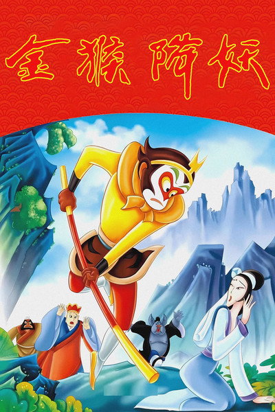Póster de The Monkey King Conquers the Demon