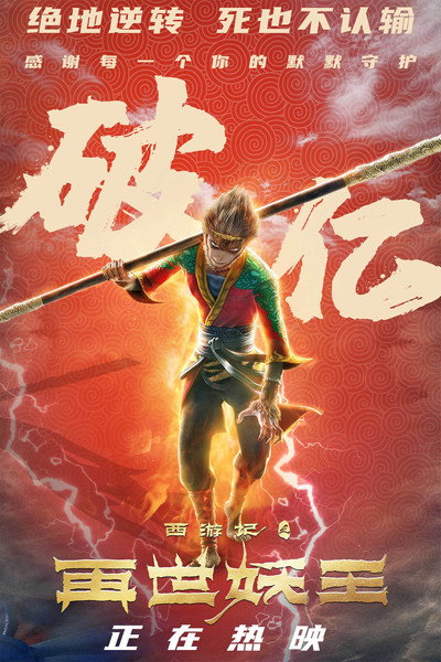 Póster de The Monkey King: Reborn