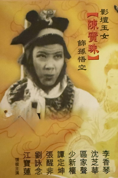 Póster de The Monkey King Stormed the Sea Palace