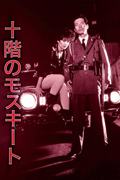 Póster de The Mosquito on the Tenth Floor