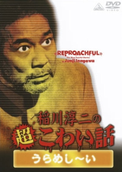 Póster de The Most Fearful Stories by Junji Inagawa: Reproachful