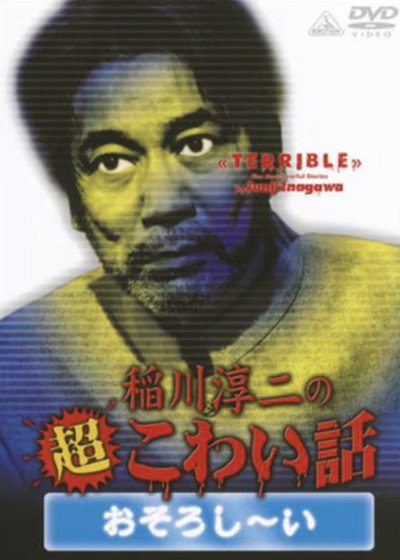 Póster de The Most Fearful Stories by Junji Inagawa: Terrible