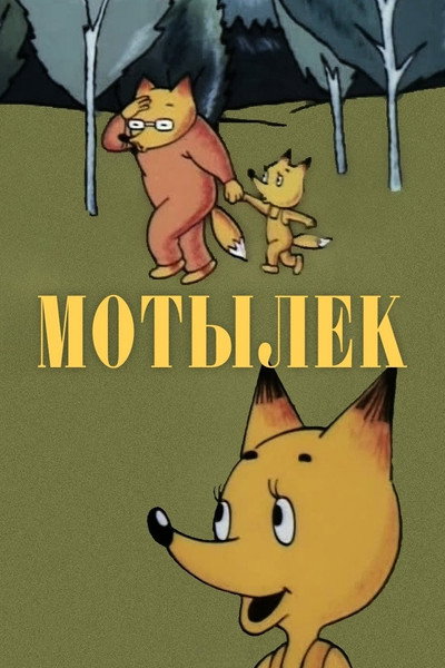 Póster de The Moth