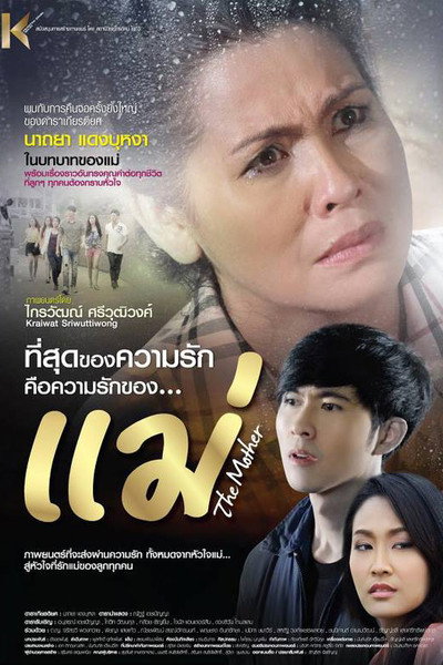 Póster de The Mother