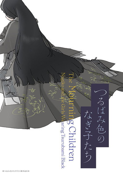 Póster de The Mourning Children: Nagiko and the Girls Wearing Tsurubami Black