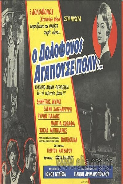 Póster de The Murderer Who Loved a Lot