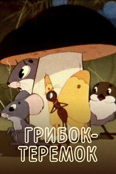 Póster de The Mushroom Teremok