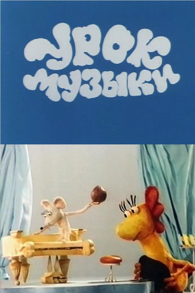 Póster de The Music Lesson