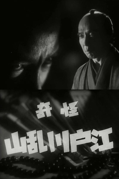 Póster de The Mysterious Edogawa Ranzan