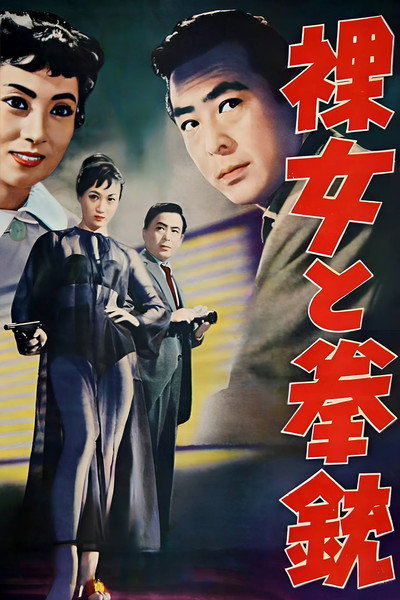 Póster de The Naked Woman and the Gun