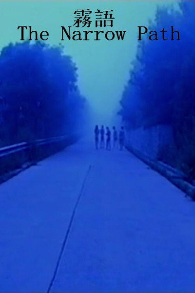 Póster de The Narrow Path