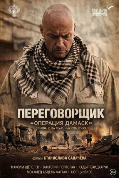 Póster de The Negotiator «Operation Damascus»