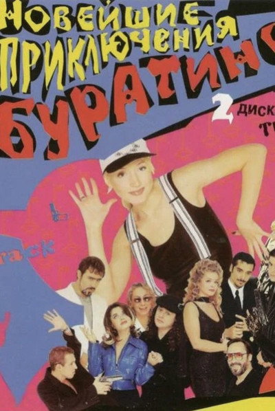 Póster de The New Adventures of Buratino