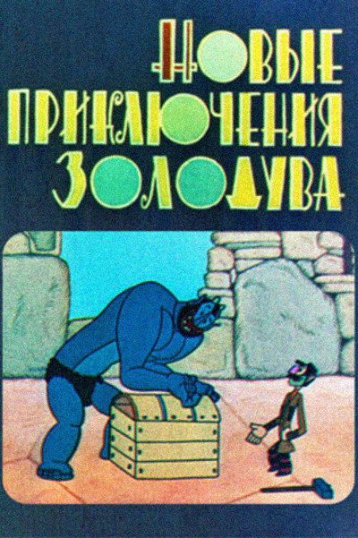 Póster de The New Adventures of Gold-Blower
