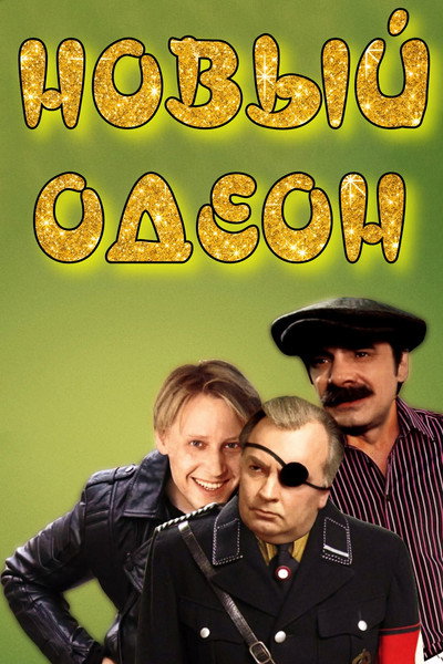 Póster de The New Odeum