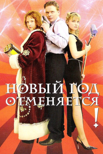 Póster de The New Year Is Cancelled!