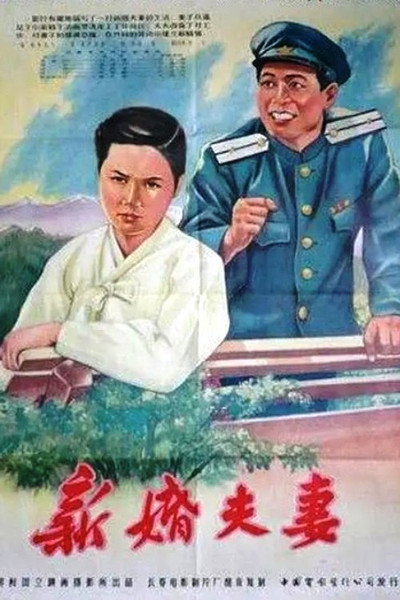 Póster de The Newlyweds