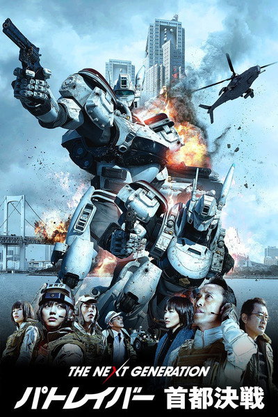 Póster de The Next Generation Patlabor: Tokyo War