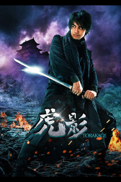 Póster de The Ninja War of Torakage