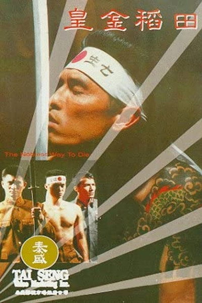 Póster de The Noblest Way to Die