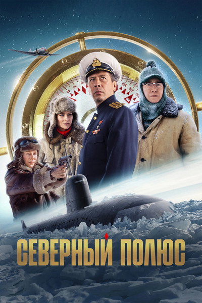Póster de The North Pole
