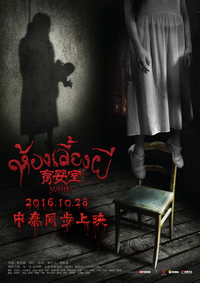 Póster de The Nursery